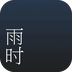雨时天气app