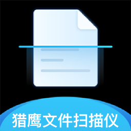 猎鹰文件扫描仪官方版
